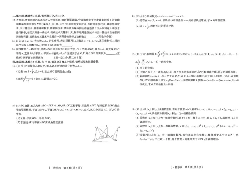 2025届江西名校学术联盟高三下学期模拟冲刺数学试题_2025年3月_250331名校学术联盟&middot;高考模拟信息卷&冲刺卷&预测卷（全科）_2025届名校学术联盟高三下学期模拟冲刺数学试题（四）