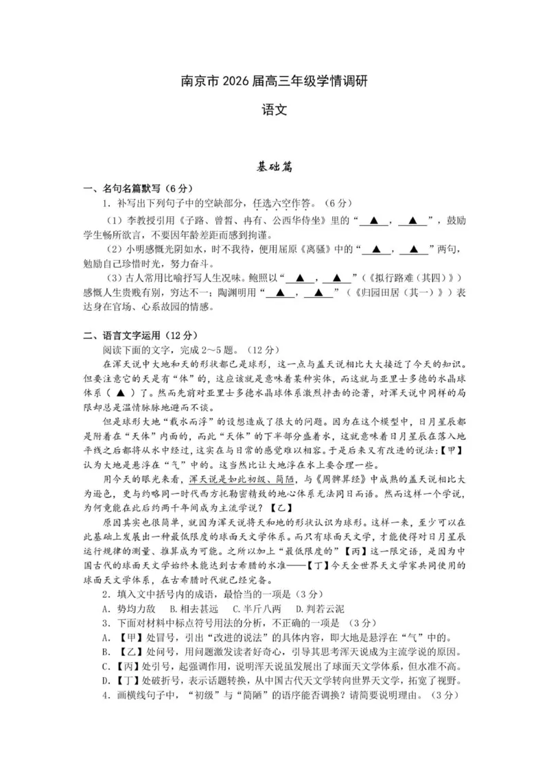 2026届江苏南京高三上学期学情调研语文试题+答案_2025年9月_250918江苏省南京市2026届高三上学期9月零模学情调研