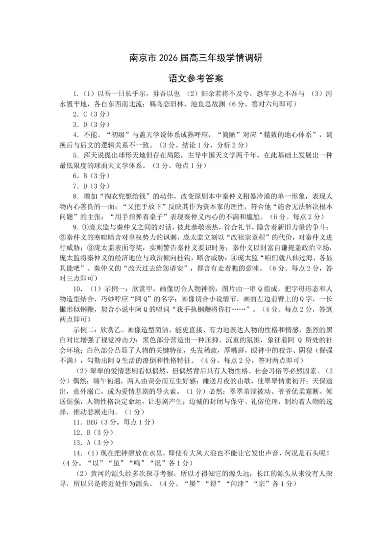 2026届江苏南京高三上学期学情调研语文试题+答案_2025年9月_250918江苏省南京市2026届高三上学期9月零模学情调研