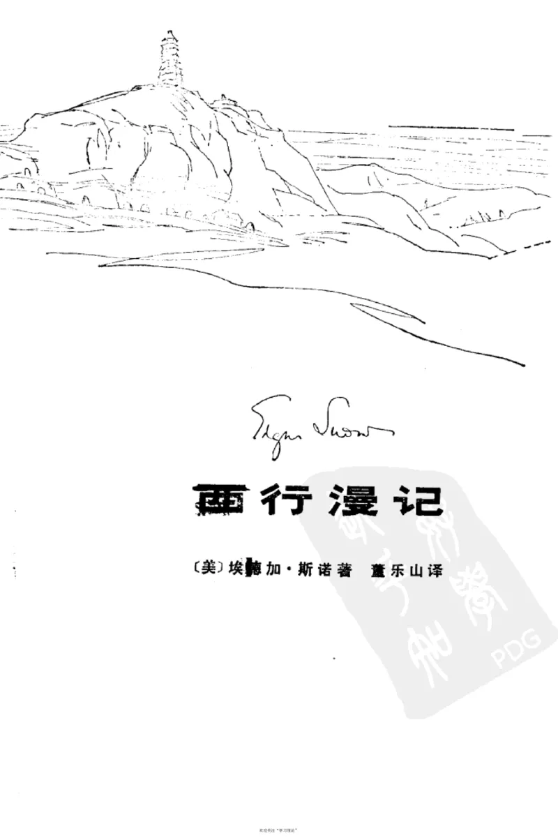 西行漫记（红星照耀中国）_绝版书_天涯系列_天涯神贴高阶合集_稀缺内容_领导人物传记大全_毛泽东传