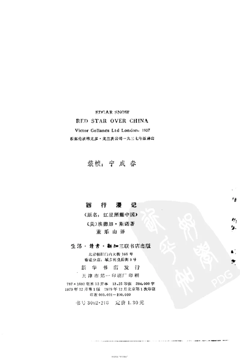 西行漫记（红星照耀中国）_绝版书_天涯系列_天涯神贴高阶合集_稀缺内容_领导人物传记大全_毛泽东传