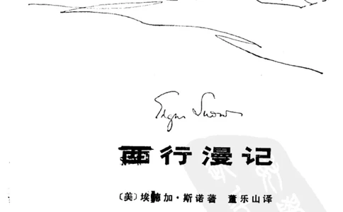 西行漫记（红星照耀中国）_绝版书_天涯系列_天涯神贴高阶合集_稀缺内容_领导人物传记大全_毛泽东传