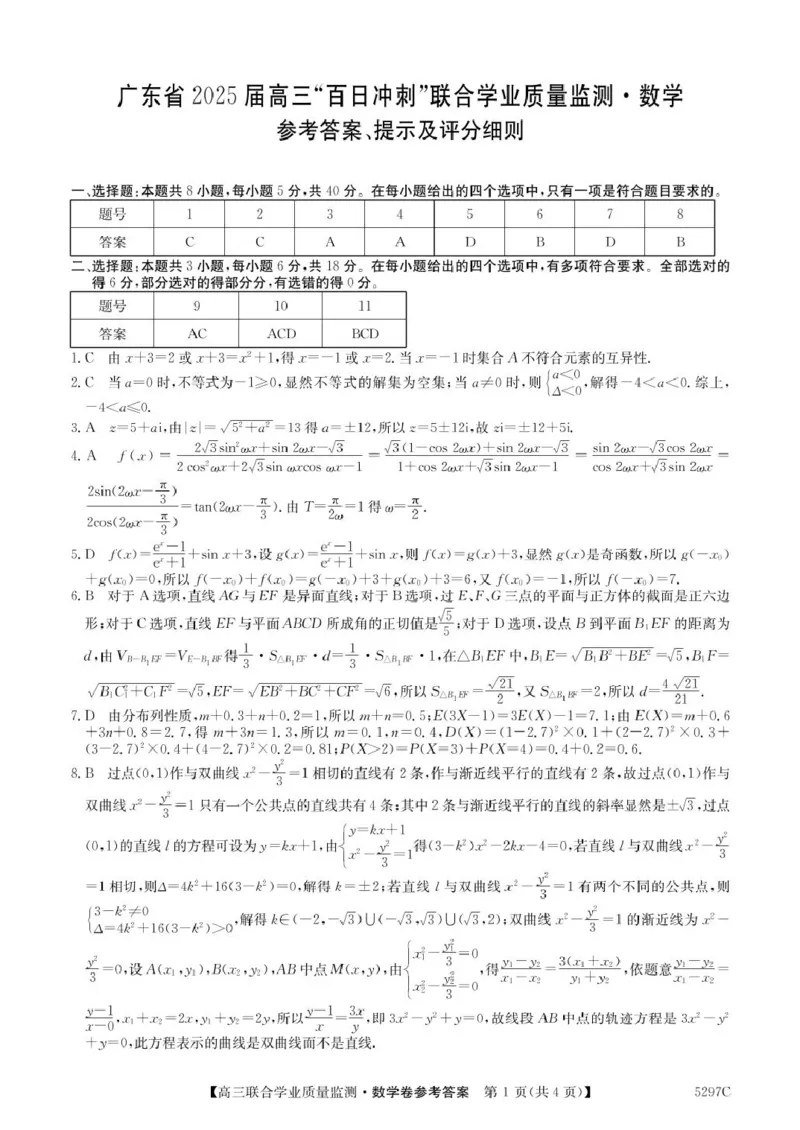 2025广东百日冲刺考数学答案_2025年2月_250222广东省2025届高三下学期&ldquo;百日冲刺&rdquo;联合学业质量监测（全科）