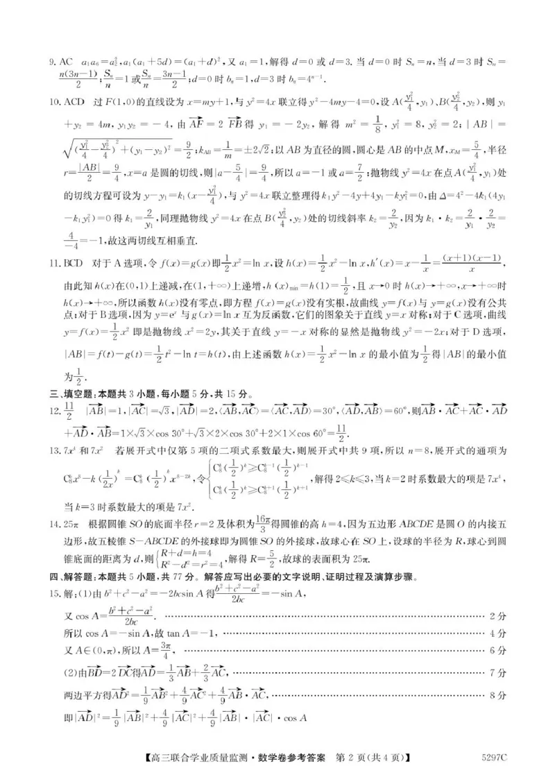 2025广东百日冲刺考数学答案_2025年2月_250222广东省2025届高三下学期&ldquo;百日冲刺&rdquo;联合学业质量监测（全科）