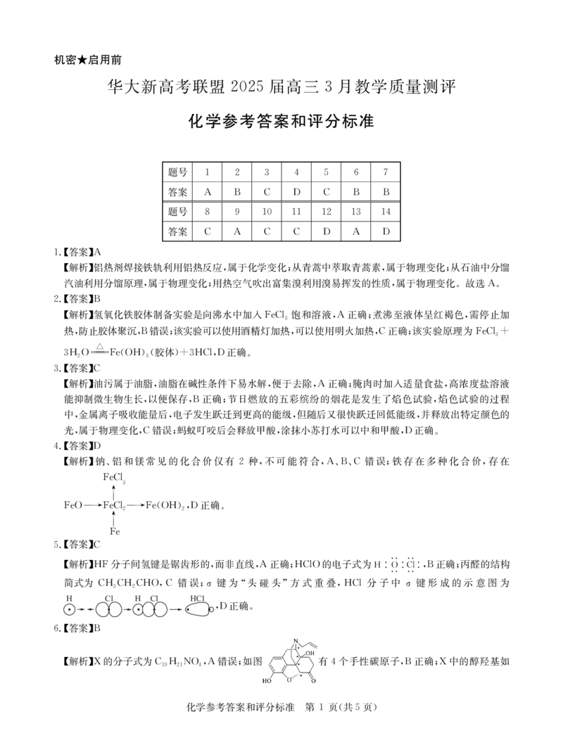 华大新高考联盟2025届高三下学期3月教学质量测评化学答案_2025年3月_250329华大新高考联盟2025届高三下学期3月教学质量测评（全科）