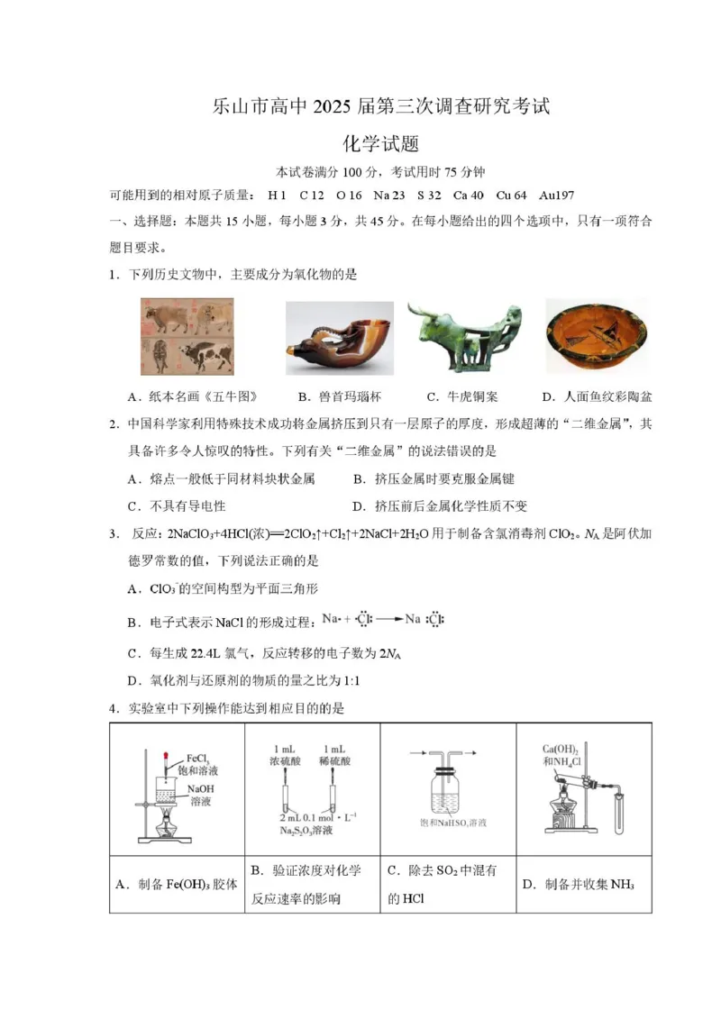 25届乐山三调化学试题_2025年5月_250512四川省乐山市2025届高三下学期第三次调查研究考试（全科）_2025届四川省乐山市高三下学期第三次调查研究考试化学试题