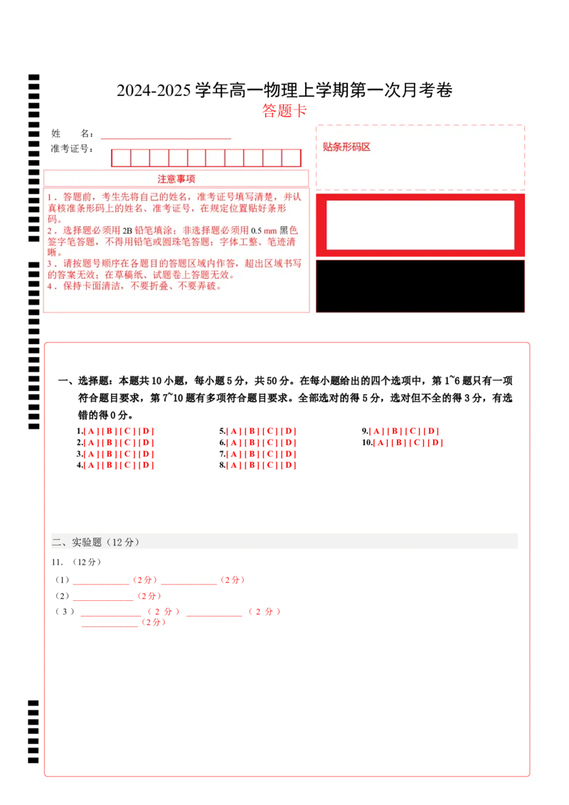 高一物理第一次月考卷（答题卡）（人教版）A4版（天津专用）_1多考区联考试卷_0924黄金卷：2024-2025学年高一上学期第一次月考9科word解析版含答题卡（天津专用）