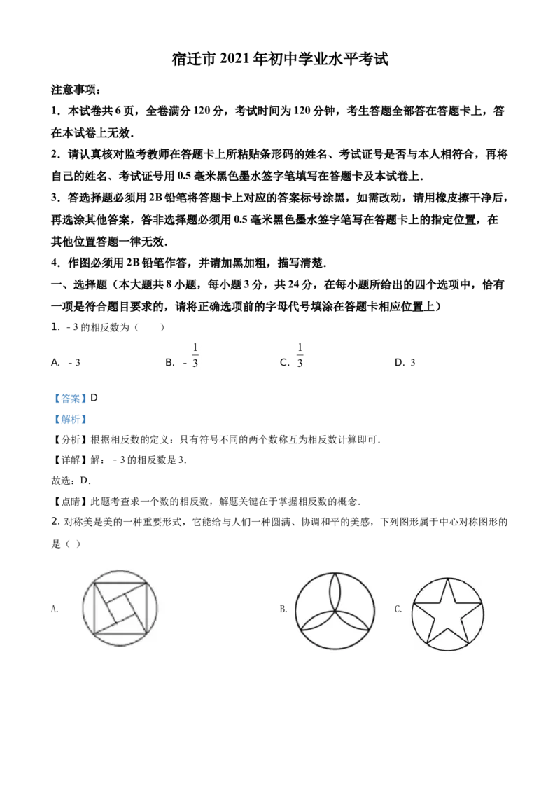 精品解析：江苏省宿迁市2021年中考数学真题（解析版）_中考真题_2.数学中考真题2015-2024年_地区卷_江苏省_宿迁中考数学08-22