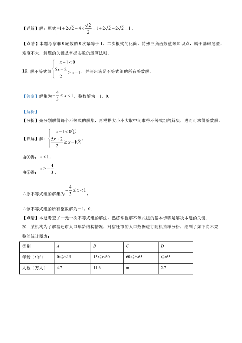 精品解析：江苏省宿迁市2021年中考数学真题（解析版）_中考真题_2.数学中考真题2015-2024年_地区卷_江苏省_宿迁中考数学08-22