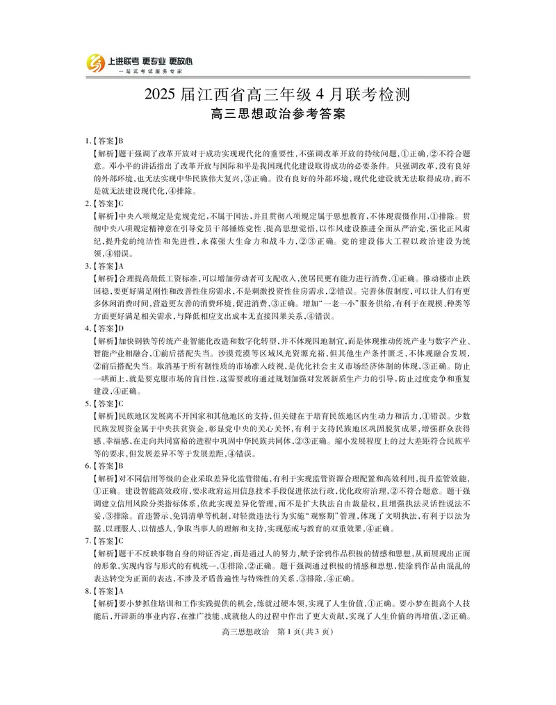 25届4月江西高三联考&middot;政治答案_2025年5月_05022025届江西省上进联考高三年级４月联考检测（全科）_4月江西高三答案