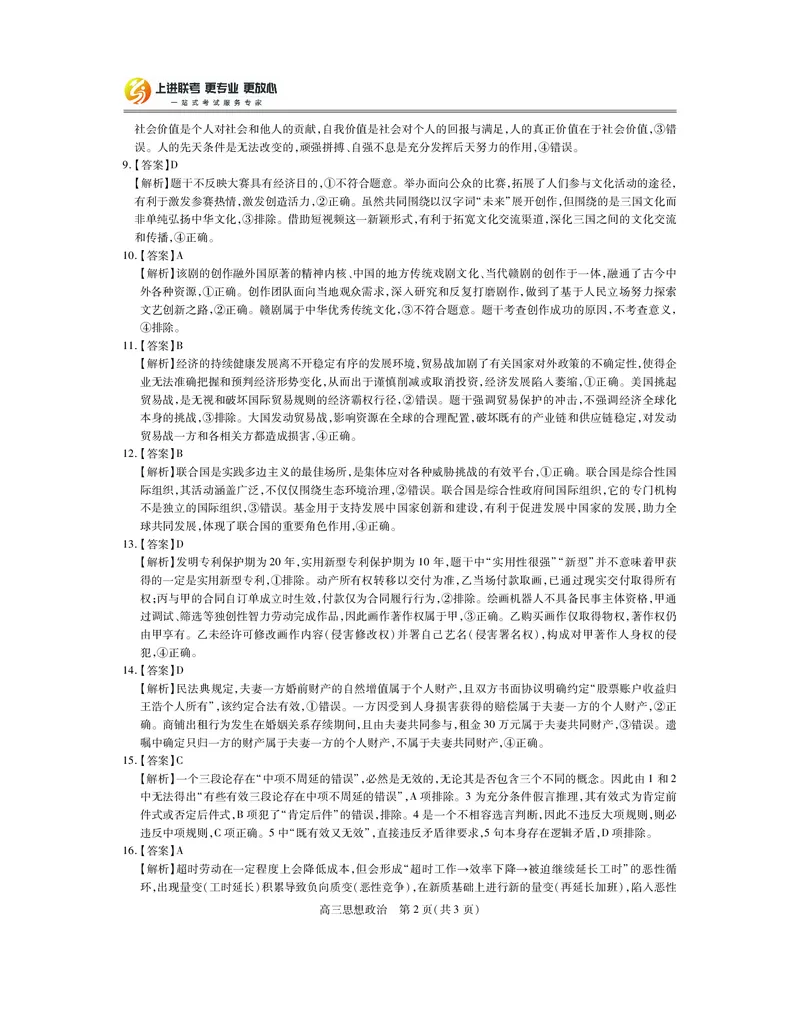 25届4月江西高三联考&middot;政治答案_2025年5月_05022025届江西省上进联考高三年级４月联考检测（全科）_4月江西高三答案