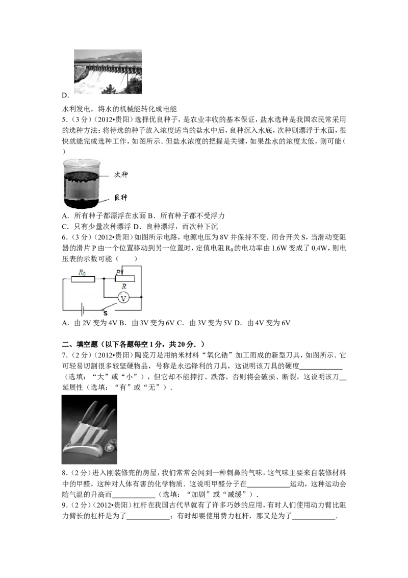 贵州省贵阳市2012年中考物理试题(word版-含解析)_中考真题_4.物理中考真题2015-2024年_地区卷_贵州省_贵阳物理08-21