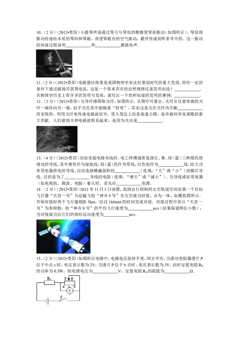 贵州省贵阳市2012年中考物理试题(word版-含解析)_中考真题_4.物理中考真题2015-2024年_地区卷_贵州省_贵阳物理08-21