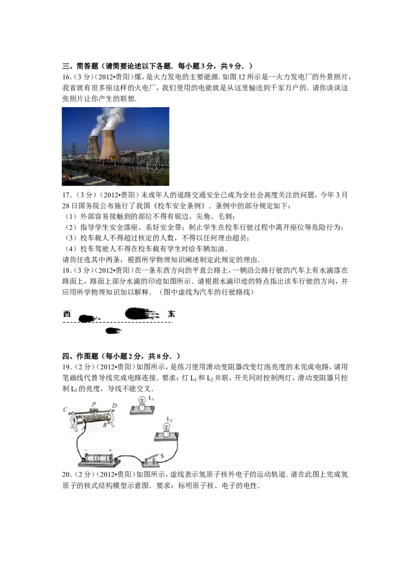 贵州省贵阳市2012年中考物理试题(word版-含解析)_中考真题_4.物理中考真题2015-2024年_地区卷_贵州省_贵阳物理08-21