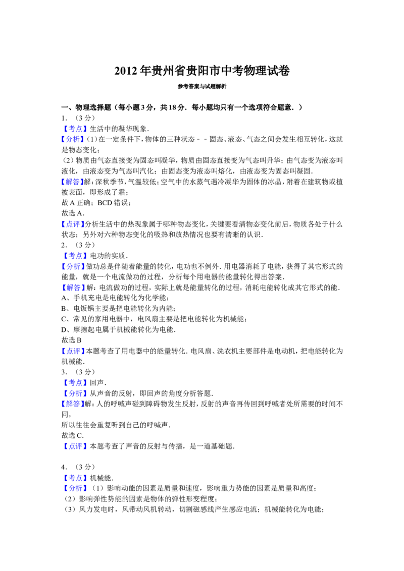 贵州省贵阳市2012年中考物理试题(word版-含解析)_中考真题_4.物理中考真题2015-2024年_地区卷_贵州省_贵阳物理08-21