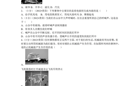 贵州省贵阳市2012年中考物理试题(word版-含解析)_中考真题_4.物理中考真题2015-2024年_地区卷_贵州省_贵阳物理08-21