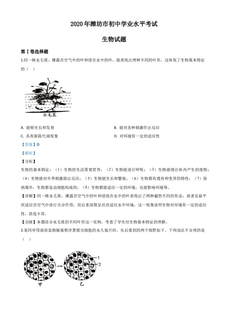 精品解析：山东省潍坊市2020年中考生物试题（解析版）_中考真题_8.生物中考真题2015-2024年_2020生物真题74份_2020年中考真题精品解析生物（山东潍坊卷）精编word版