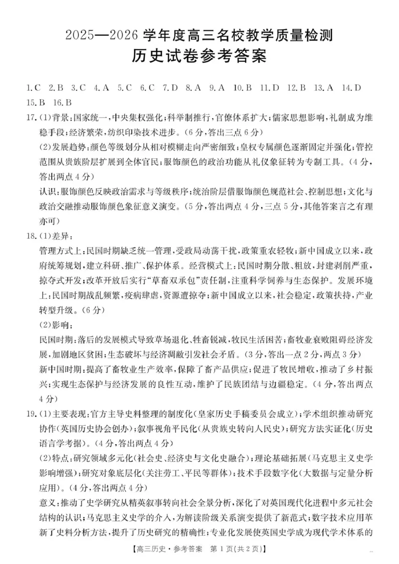 内蒙古名校2026届高三上学期8月开学教学质量检测试题历史含答案_2025年8月_250827内蒙古金太阳2025-2026学年度高三名校教学质量检测（全科）