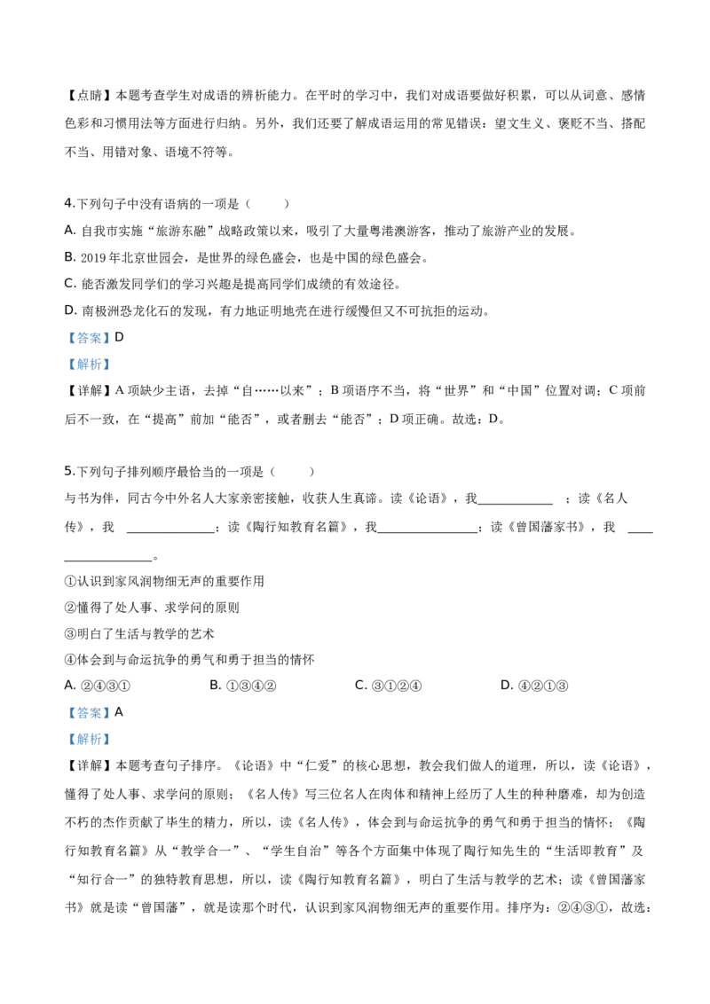 精品解析：广西贺州市2019年中考语文试题（解析版）_中考真题_1.语文中考真题2015-2024年_2019年全国中考语文154份_2019年全国中考YuWen154份