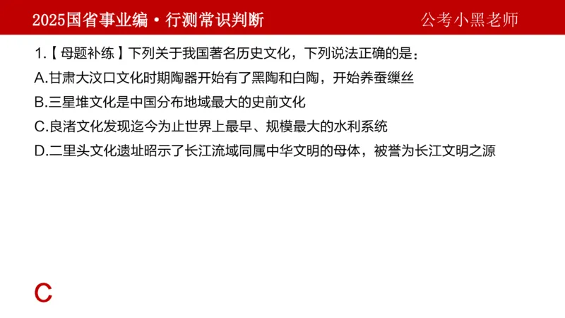 课件文史专项_2026考公资料_（11）小黑（离职去上岸村了）_公基时政政治理论小黑合集（2024+2025）_2025小黑资料合集_政治理论2025省考小黑政治理论+常识判断冲刺班_讲义