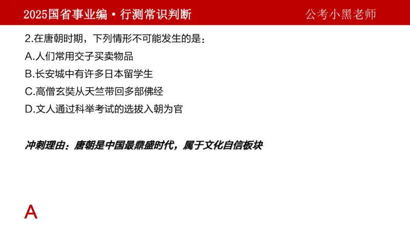 课件文史专项_2026考公资料_（11）小黑（离职去上岸村了）_公基时政政治理论小黑合集（2024+2025）_2025小黑资料合集_政治理论2025省考小黑政治理论+常识判断冲刺班_讲义