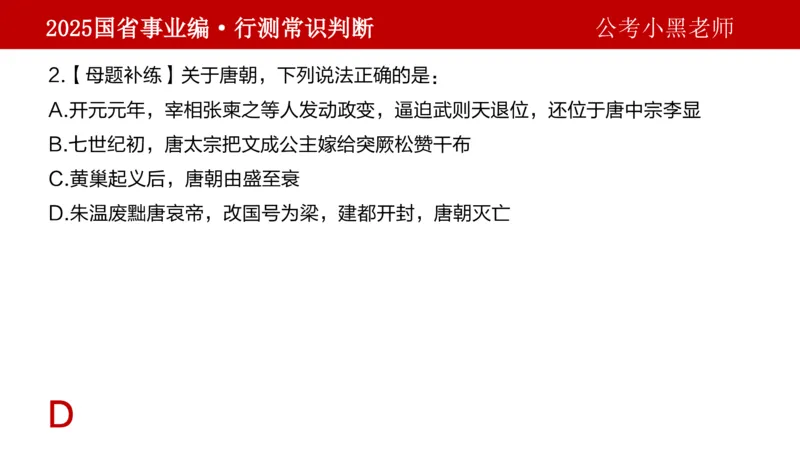 课件文史专项_2026考公资料_（11）小黑（离职去上岸村了）_公基时政政治理论小黑合集（2024+2025）_2025小黑资料合集_政治理论2025省考小黑政治理论+常识判断冲刺班_讲义