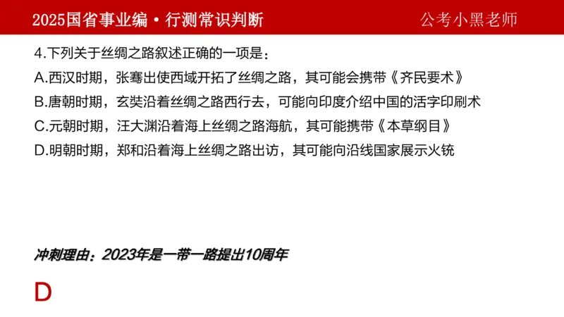 课件文史专项_2026考公资料_（11）小黑（离职去上岸村了）_公基时政政治理论小黑合集（2024+2025）_2025小黑资料合集_政治理论2025省考小黑政治理论+常识判断冲刺班_讲义