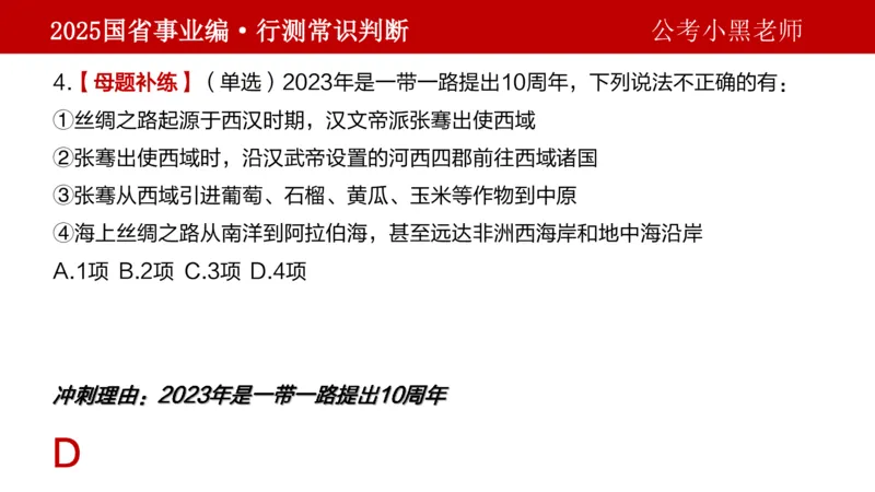 课件文史专项_2026考公资料_（11）小黑（离职去上岸村了）_公基时政政治理论小黑合集（2024+2025）_2025小黑资料合集_政治理论2025省考小黑政治理论+常识判断冲刺班_讲义