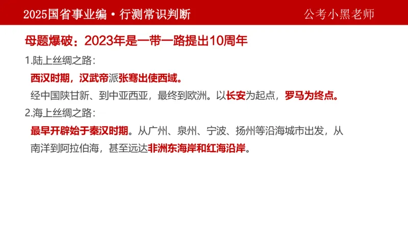 课件文史专项_2026考公资料_（11）小黑（离职去上岸村了）_公基时政政治理论小黑合集（2024+2025）_2025小黑资料合集_政治理论2025省考小黑政治理论+常识判断冲刺班_讲义