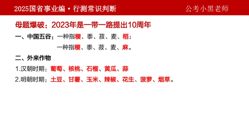 课件文史专项_2026考公资料_（11）小黑（离职去上岸村了）_公基时政政治理论小黑合集（2024+2025）_2025小黑资料合集_政治理论2025省考小黑政治理论+常识判断冲刺班_讲义