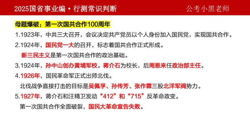 课件文史专项_2026考公资料_（11）小黑（离职去上岸村了）_公基时政政治理论小黑合集（2024+2025）_2025小黑资料合集_政治理论2025省考小黑政治理论+常识判断冲刺班_讲义