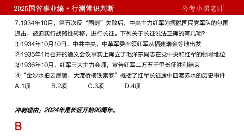 课件文史专项_2026考公资料_（11）小黑（离职去上岸村了）_公基时政政治理论小黑合集（2024+2025）_2025小黑资料合集_政治理论2025省考小黑政治理论+常识判断冲刺班_讲义