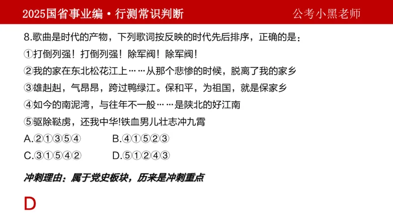 课件文史专项_2026考公资料_（11）小黑（离职去上岸村了）_公基时政政治理论小黑合集（2024+2025）_2025小黑资料合集_政治理论2025省考小黑政治理论+常识判断冲刺班_讲义