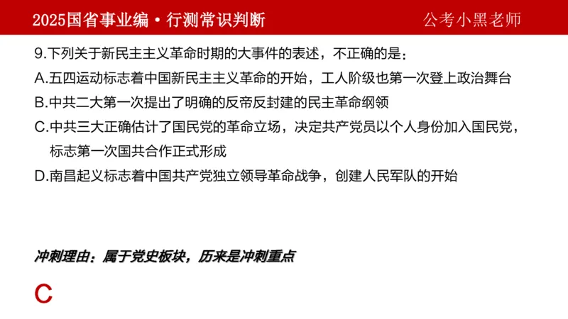 课件文史专项_2026考公资料_（11）小黑（离职去上岸村了）_公基时政政治理论小黑合集（2024+2025）_2025小黑资料合集_政治理论2025省考小黑政治理论+常识判断冲刺班_讲义