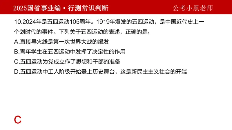 课件文史专项_2026考公资料_（11）小黑（离职去上岸村了）_公基时政政治理论小黑合集（2024+2025）_2025小黑资料合集_政治理论2025省考小黑政治理论+常识判断冲刺班_讲义