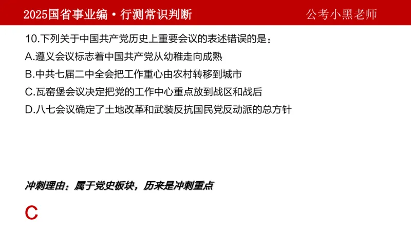 课件文史专项_2026考公资料_（11）小黑（离职去上岸村了）_公基时政政治理论小黑合集（2024+2025）_2025小黑资料合集_政治理论2025省考小黑政治理论+常识判断冲刺班_讲义