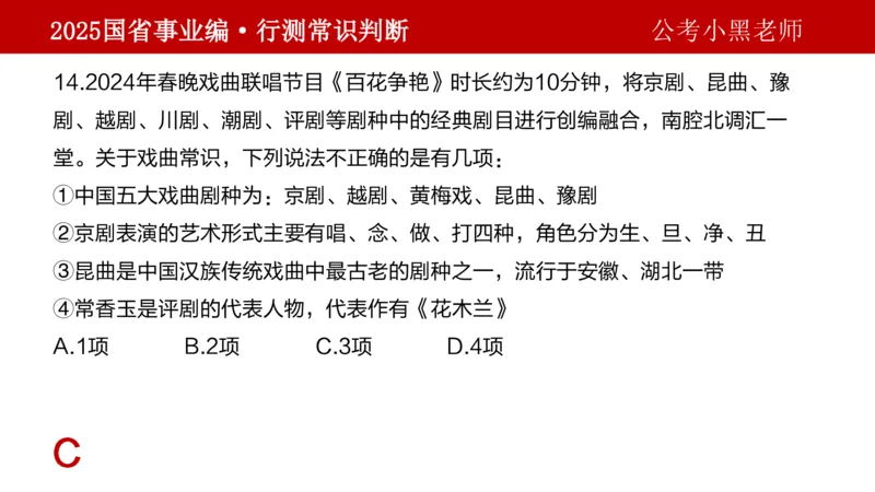 课件文史专项_2026考公资料_（11）小黑（离职去上岸村了）_公基时政政治理论小黑合集（2024+2025）_2025小黑资料合集_政治理论2025省考小黑政治理论+常识判断冲刺班_讲义