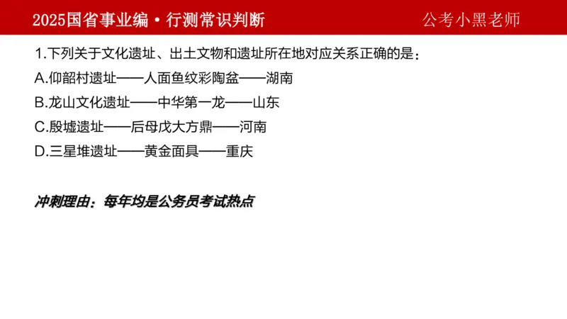 课件文史专项_2026考公资料_（11）小黑（离职去上岸村了）_公基时政政治理论小黑合集（2024+2025）_2025小黑资料合集_政治理论2025省考小黑政治理论+常识判断冲刺班_讲义
