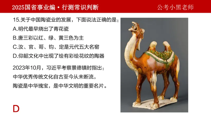 课件文史专项_2026考公资料_（11）小黑（离职去上岸村了）_公基时政政治理论小黑合集（2024+2025）_2025小黑资料合集_政治理论2025省考小黑政治理论+常识判断冲刺班_讲义