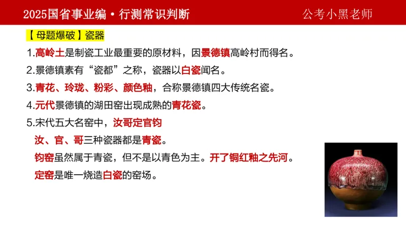 课件文史专项_2026考公资料_（11）小黑（离职去上岸村了）_公基时政政治理论小黑合集（2024+2025）_2025小黑资料合集_政治理论2025省考小黑政治理论+常识判断冲刺班_讲义