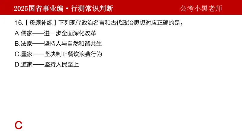 课件文史专项_2026考公资料_（11）小黑（离职去上岸村了）_公基时政政治理论小黑合集（2024+2025）_2025小黑资料合集_政治理论2025省考小黑政治理论+常识判断冲刺班_讲义
