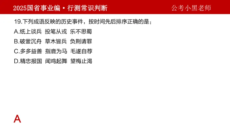 课件文史专项_2026考公资料_（11）小黑（离职去上岸村了）_公基时政政治理论小黑合集（2024+2025）_2025小黑资料合集_政治理论2025省考小黑政治理论+常识判断冲刺班_讲义