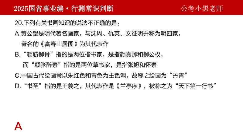课件文史专项_2026考公资料_（11）小黑（离职去上岸村了）_公基时政政治理论小黑合集（2024+2025）_2025小黑资料合集_政治理论2025省考小黑政治理论+常识判断冲刺班_讲义