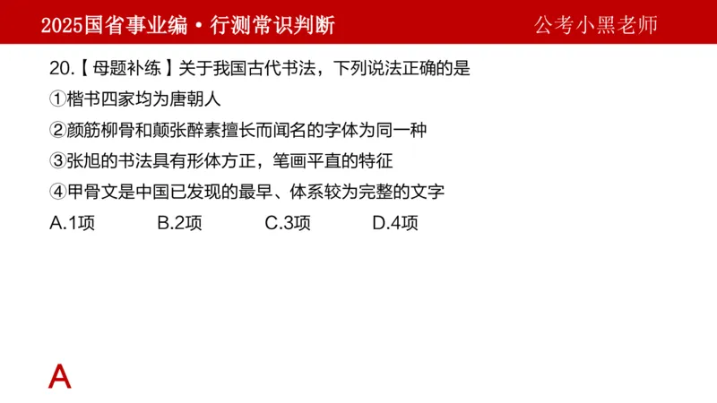 课件文史专项_2026考公资料_（11）小黑（离职去上岸村了）_公基时政政治理论小黑合集（2024+2025）_2025小黑资料合集_政治理论2025省考小黑政治理论+常识判断冲刺班_讲义