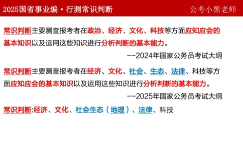 课件文史专项_2026考公资料_（11）小黑（离职去上岸村了）_公基时政政治理论小黑合集（2024+2025）_2025小黑资料合集_政治理论2025省考小黑政治理论+常识判断冲刺班_讲义