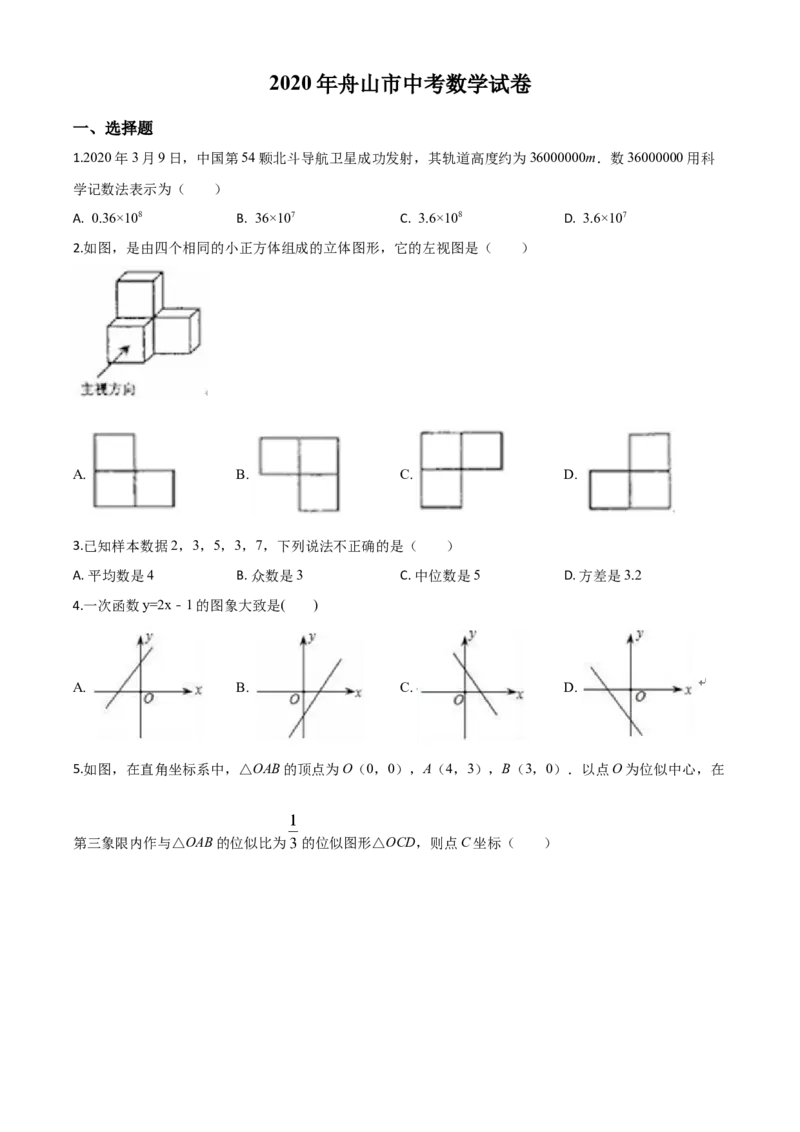 精品解析：浙江省舟山市2020年中考数学试题（原卷版）_中考真题_2.数学中考真题2015-2024年_2020全国多省多地中考数学真题126份_2020年中考真题精品解析数学（浙江舟山卷）精编word版