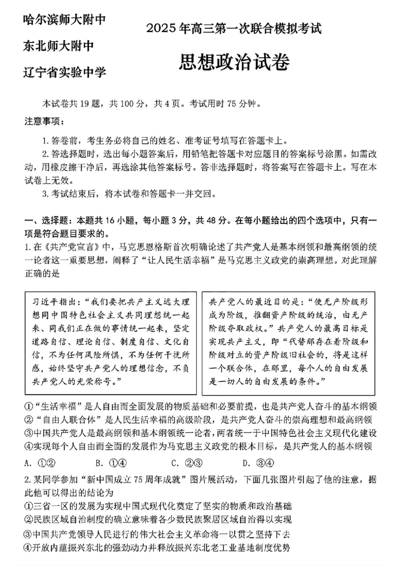 东北三省三校2025年高三第一次联合模拟考试政治_2025年3月_250308东北三省三校（哈师大附中、辽宁省实验中学、东北师大附中）2025年高三第一次联合模拟考试（全科）