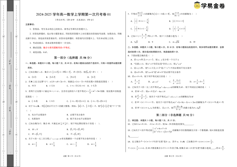 高一数学第一次月考卷01（考试版A3）PDF版_1多考区联考试卷_0920（新高考通用）黄金卷：2024-2025学年高一上学期第一次月考（含答题卡word解析版）