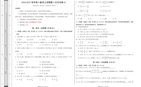 高一数学第一次月考卷01（考试版A3）PDF版_1多考区联考试卷_0920（新高考通用）黄金卷：2024-2025学年高一上学期第一次月考（含答题卡word解析版）