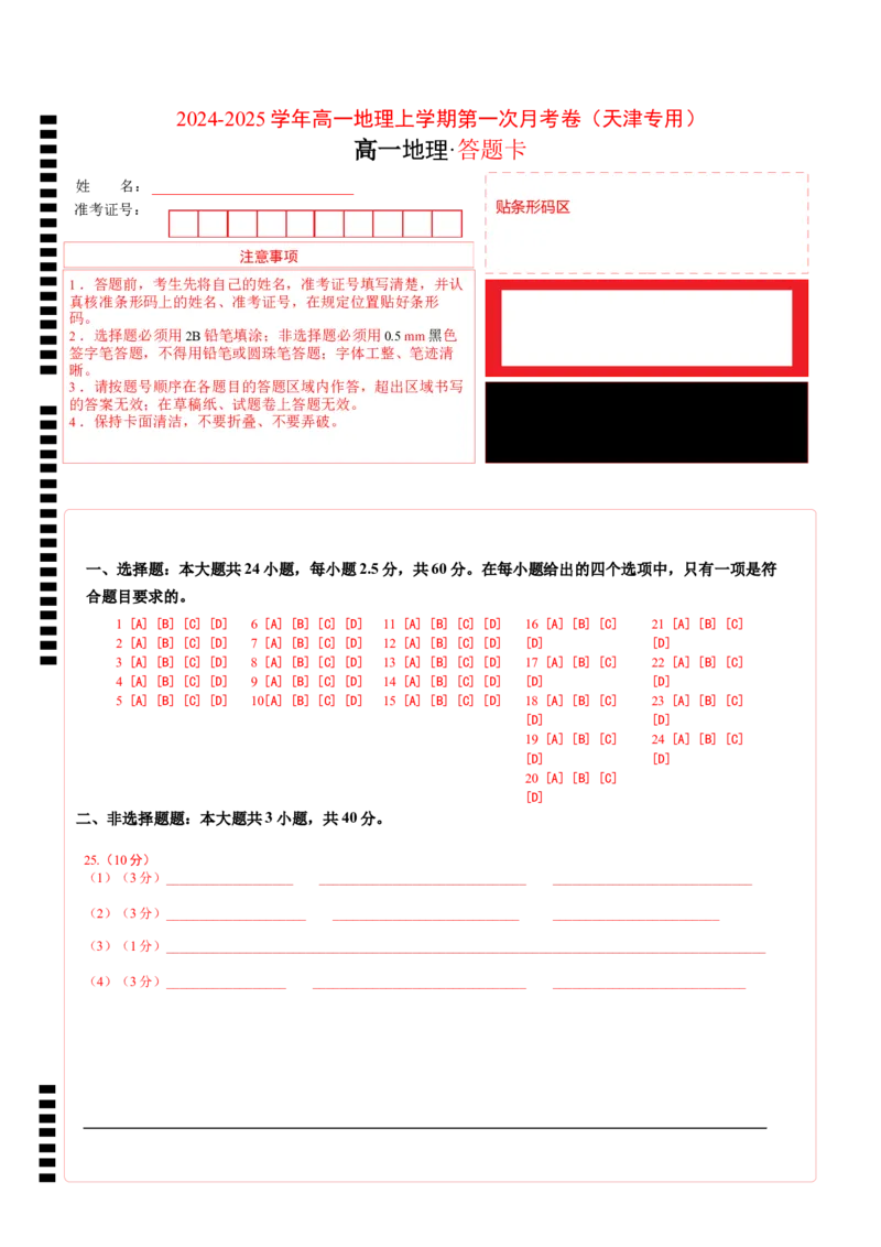 高一地理第一次月考卷（答题卡）（天津专用）A4版_1多考区联考试卷_0924黄金卷：2024-2025学年高一上学期第一次月考9科word解析版含答题卡（天津专用）